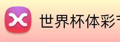 世界杯体彩节点 logo